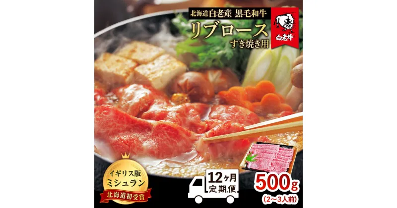 【ふるさと納税】【定期便 12カ月】 北海道 白老産 黒毛和牛 リブロース すき焼き 500g (2・3人前) BS043白老牛 黒毛和牛 牛肉 北海道 リブロース すき焼き 北海道ふるさと納税 白老 ふるさと納税 北海道