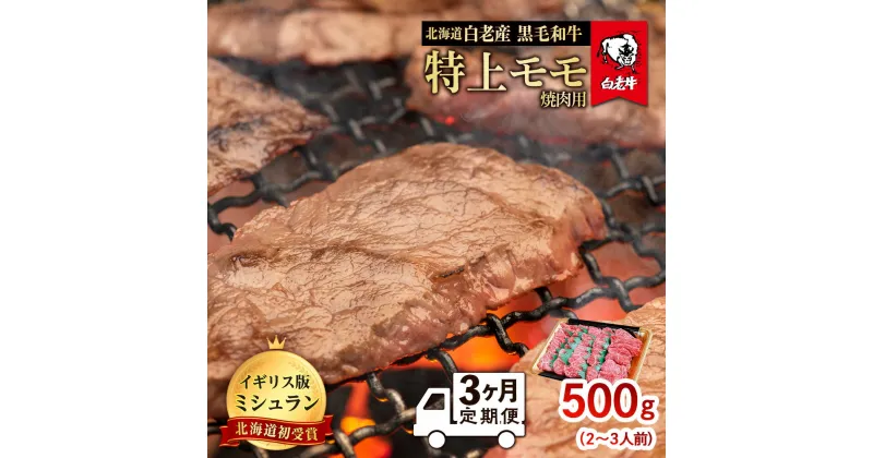 【ふるさと納税】【定期便 3カ月】 北海道 白老産 黒毛和牛 特上 モモ 焼肉 500g (2・3人前) BS044白老牛 黒毛和牛 牛肉 北海道 モモ 焼肉 北海道ふるさと納税 白老 ふるさと納税 北海道