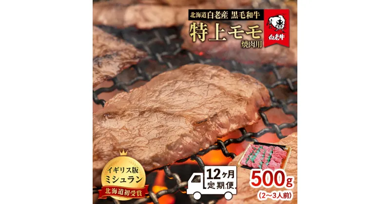 【ふるさと納税】【定期便 12カ月】 北海道 白老産 黒毛和牛 特上 モモ 焼肉 500g (2・3人前) BS046白老牛 黒毛和牛 牛肉 北海道 モモ 焼肉 北海道ふるさと納税 白老 ふるさと納税 北海道