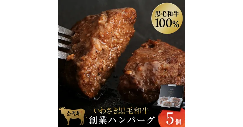 【ふるさと納税】いわさき黒毛和牛 創業ハンバーグ 120g×5個 冷凍 白老和牛 和牛 牛肉 100％ ギフト AB021和牛 牛肉 加工肉 冷凍 ハンバーグ 肉料理 惣菜 北海道ふるさと納税 白老 ふるさと納税 北海道