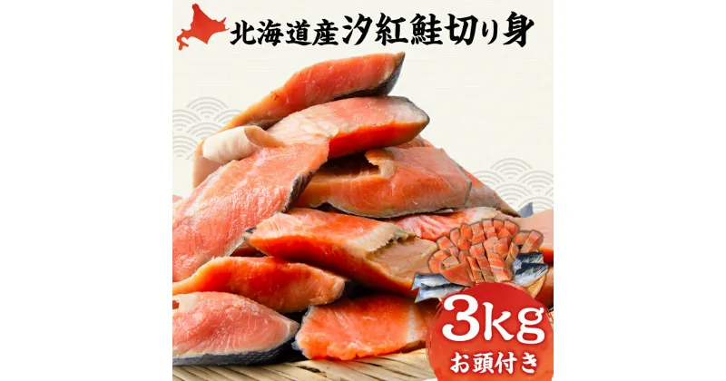 【ふるさと納税】北海道産 汐紅鮭 切り身 3kg 塩鮭 紅鮭 サケ 冷凍 鮭 しゃけ おかず お弁当 魚 海鮮 〈斉藤水産〉 AM089北海道ふるさと納税 白老 ふるさと納税 北海道