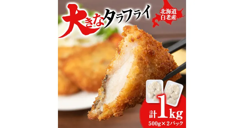 【ふるさと納税】大きなタラフライ 約500g×2パック BA015たら 鱈 フライ 白身 惣菜 魚 揚げ物 北海道ふるさと納税 白老 ふるさと納税 北海道