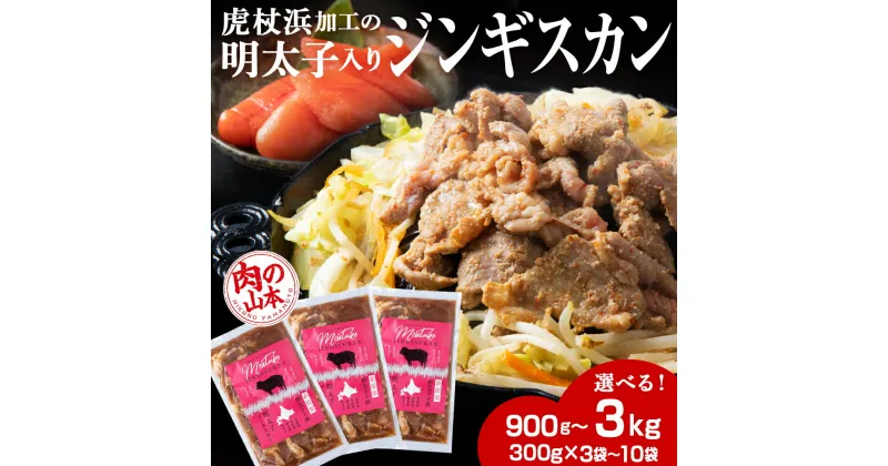 【ふるさと納税】明太子入り味付けジンギスカン 選べる3パック～10パック 1パック300g ＜肉の山本＞ 北海道 ラム肉 羊肉 焼肉　CD001焼肉 ジンギスカン ラム肉 羊肉 味付き たれ 明太子 北海道ふるさと納税 白老 ふるさと納税 北海道