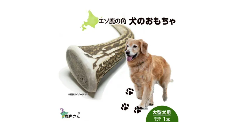 【ふるさと納税】鹿の角 エゾシカ 犬のおもちゃ 『鹿角さん』 大型犬用　けんか角タイプ　1本 CB038犬 ペット おもちゃ 鹿角 エゾシカ ドッグガム 北海道 北海道ふるさと納税 白老 ふるさと納税 北海道