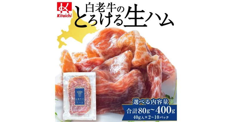 【ふるさと納税】白老牛の生ハム 選べる2パック～10パック 1パック40g入 計80g～400g 国産 北海道産 黒毛和牛 ブランド牛 CE001白老牛 生ハム ハム 加工肉 北海道ふるさと納税 白老 ふるさと納税 北海道