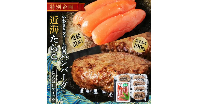 【ふるさと納税】北海道 たらこと白老牛ハンバーグセット 虎杖浜 黒毛和牛 AQ044たらこ タラコ 加工品 魚卵 和牛 牛肉 加工肉 ハンバーグ 肉料理 惣菜 北海道ふるさと納税 白老 ふるさと納税 北海道