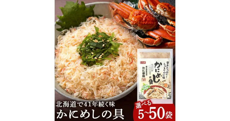 【ふるさと納税】かにめしの具 選べる5パック～50パック 1パック70g ズワイガニ100％ 北海道 白老町 かに御殿 かにめしの素 CG001蟹飯 かに 蟹ごはん カニ飯 かにめし 具 レトルト 本ずわい蟹 ずわい蟹 ズワイガニ 北海道ふるさと納税 白老 ふるさと納税 北海道