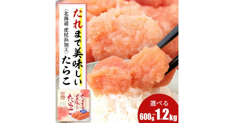 【ふるさと納税】 たれまで美味しい たらこ 選べる2個～4個 1個300g 小分け おかず 海鮮 魚卵 白老 北海道 AK090たらこ タラコ 北海道 スケソウタラ 加工品 魚卵 海産物 北海道ふるさと納税 白老 ふるさと納税 北海道