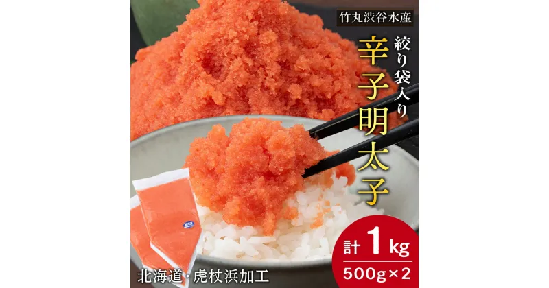 【ふるさと納税】辛子 明太子 バラコ 500g ×2個(絞り袋入り) おかず 海鮮 魚卵 白老 北海道 AK098めんたいこ 明太子 たらこ タラコ 魚卵 海産物 北海道ふるさと納税 白老 ふるさと納税 北海道