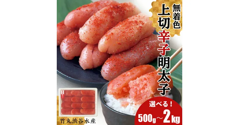 【ふるさと納税】竹丸渋谷水産 無着色 上切 辛子明太子 選べる500g～2kg 1パック500g おかず 海鮮 魚卵 白老 北海道 たらこ タラコ CJ001たらこ タラコ 魚卵 海産物 北海道ふるさと納税 白老 ふるさと納税 北海道