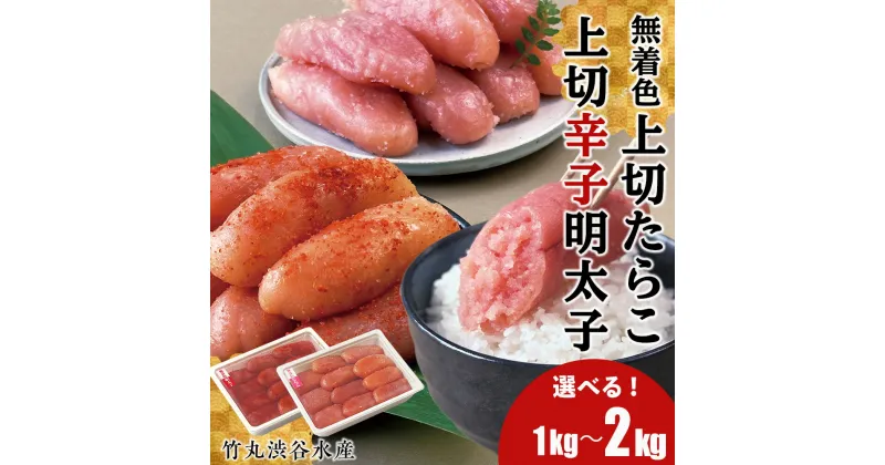 【ふるさと納税】竹丸渋谷水産 無着色 上切 たらこ 1パック500g 上切 辛子 明太子 1パック500g 選べる計1kg～2kg おかず 海鮮 魚卵 白老 北海道 タラコ CJ005たらこ タラコ 魚卵 海産物 北海道ふるさと納税 白老 ふるさと納税 北海道