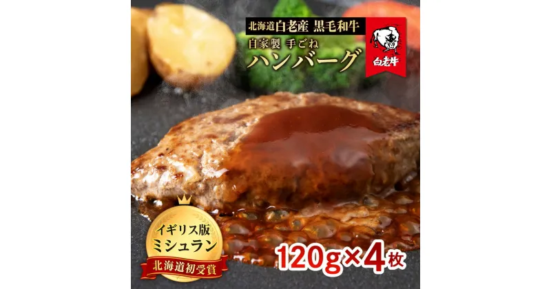 【ふるさと納税】北海道 白老産 自家製 黒毛和牛 手ごね ハンバーグ 4枚セット 肉 牛肉 冷凍 白老 白老牛 BS047和牛 牛肉 加工肉 ハンバーグ 肉料理 惣菜 北海道ふるさと納税 白老 ふるさと納税 北海道