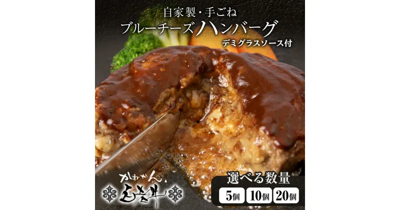 【ふるさと納税】北海道産 白老牛 ブルーチーズハンバーグ 5個セット 冷凍 牛肉 肉 白老 BY126ビーフハンバーグ 牛肉 加工肉 ハンバーグ 肉料理 惣菜 北海道ふるさと納税 白老 ふるさと納税 北海道