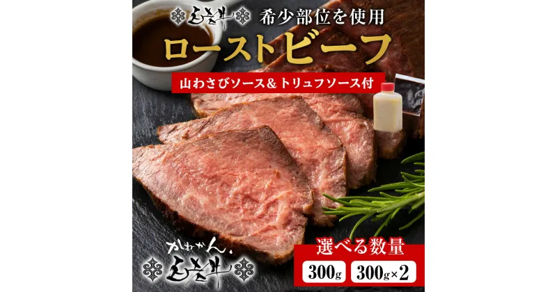 【ふるさと納税】北海道産 白老牛 ミスジ ・ トンビ 等 腕上肉ロースト 300g 北海道山わさびソース・トリュフソース付き ローストビーフ 冷凍 牛肉 肉 白老 BY129和牛 牛肉 加工肉 ローストビーフ 肉料理 惣菜 北海道ふるさと納税 白老 ふるさと納税 北海道