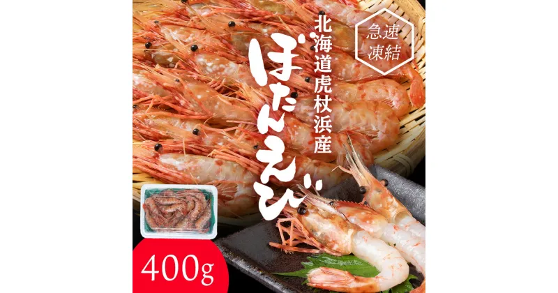 【ふるさと納税】ぼたん海老 北海道 虎杖浜産 約400g 生 えび エビ ボタンエビ 海老 虎杖浜 国産 白老 AA031えび エビ ボタンエビ ぼたん海老 牡丹海老 北海道ふるさと納税 白老 ふるさと納税 北海道