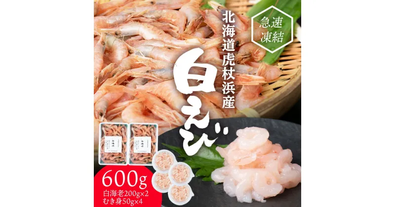 【ふるさと納税】白海老 約400g と 白海老むき身 約200g セット 計約600g 北海道 虎杖浜産 生 えび エビ 海老 虎杖浜 国産 白老 AA033えび エビ 白エビ 白海老 白えび 北海道ふるさと納税 白老 ふるさと納税 北海道