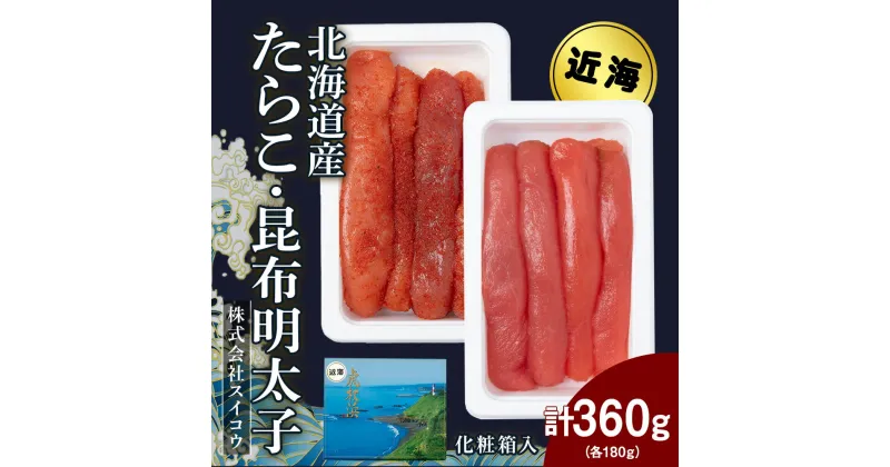 【ふるさと納税】北海道産たらこ・昆布明太子セット 360g（各180g） AQ066たらこ タラコ 昆布 明太子 めんたいこ 魚卵 海産物 北海道ふるさと納税 白老 ふるさと納税 北海道