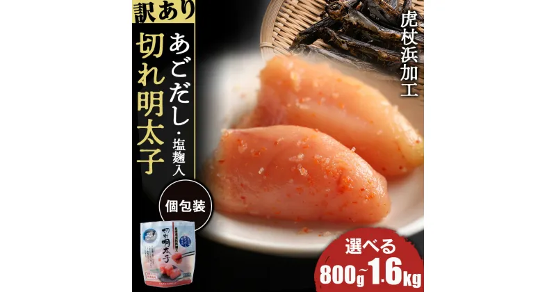 【ふるさと納税】訳あり あごだし塩こうじ入り 切れ明太子 選べる8～16個 1個100g おかず 冷凍 海鮮 魚卵 白老 北海道 タラコ AK105めんたいこ 明太子 たらこ タラコ 魚卵 海産物 北海道ふるさと納税 白老 ふるさと納税 北海道