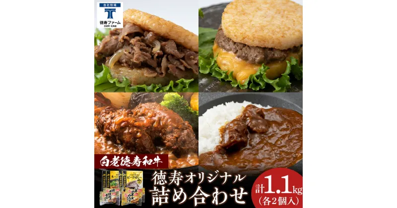 【ふるさと納税】徳寿オリジナル詰め合わせ（焼肉ライスバーガー、チーズハンバーグライスバーガー、白老牛ハンバーグ、白老牛ビーフカレー） BJ080ハンバーグ ビーフハンバーグ 和牛 ビーフシチュー ライスバーガー 北海道ふるさと納税 白老 ふるさと納税 北海道