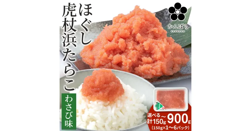 【ふるさと納税】虎杖浜たらこ ほぐしわさびたらこ 選べる150g～900g 1パック150g ほぐし わさび 北海道 小分け AF043たらこ タラコ 魚卵 海産物 北海道ふるさと納税 白老 ふるさと納税 北海道