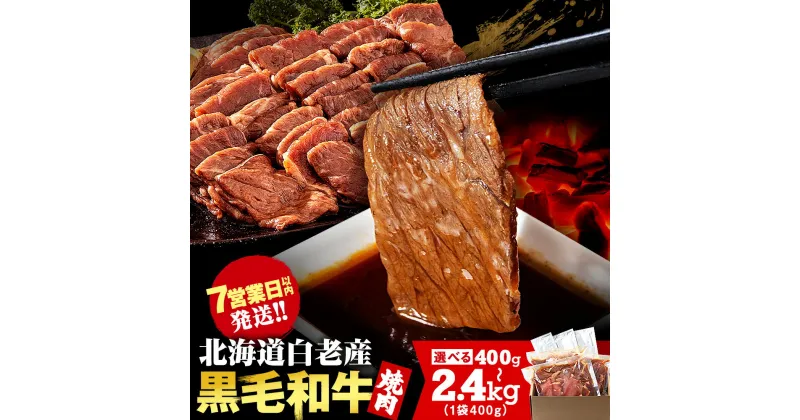 【ふるさと納税】楽天限定 白老産黒毛和牛 味付け焼肉 ピリカルージュ 選べる400g～2.4kg 1パック400g 1～6パック黒毛和牛 牛肉 赤身 味付き 焼肉 白老 ふるさと納税 スピード発送 タレ たれ 焼肉セット 小分け 訳あり 数量限定 国産 人気 北海道