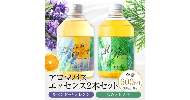 【ふるさと納税】アロマバスエッセンス2本セット　ラベンダーとオレンジ / もみとヒノキ 各300ml お風呂 美容 オイル ラベンダー モミ ひのき ナチュラルアイランド CH801北海道ふるさと納税 白老 ふるさと納税 北海道 ギフト