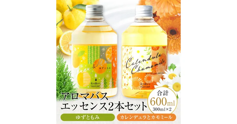 【ふるさと納税】アロマバスエッセンス2本セット　ゆずともみ / カレンデュラとカモミール 各300ml お風呂 美容 オイル ゆず モミ カレンデュラ カモミール ナチュラルアイランド CH802北海道ふるさと納税 白老 ふるさと納税 北海道 ギフト