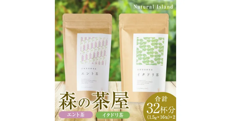 【ふるさと納税】森の茶屋 イタドリ茶&エント茶 ノンカフェイン 健康茶 お茶 ナチュラルアイランド CH401北海道ふるさと納税 白老 ふるさと納税 北海道 ギフト