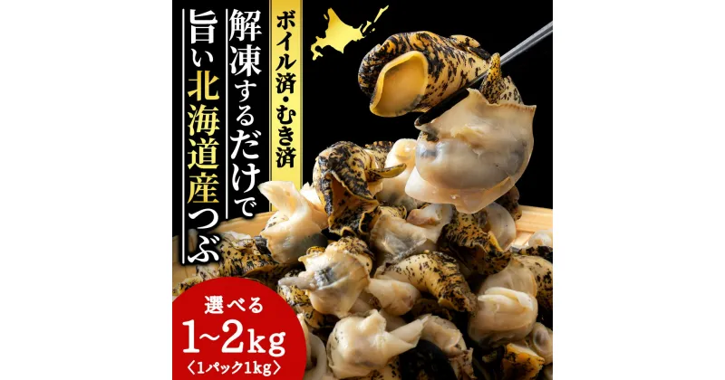 【ふるさと納税】北海道産 ボイルむき灯台つぶ 選べる1kg～2kg 1パック1kg ＜小田切水産＞ 灯台ツブ つぶ ツブ貝 つぶ貝 むき身 AM111北海道ふるさと納税 白老 ふるさと納税 北海道