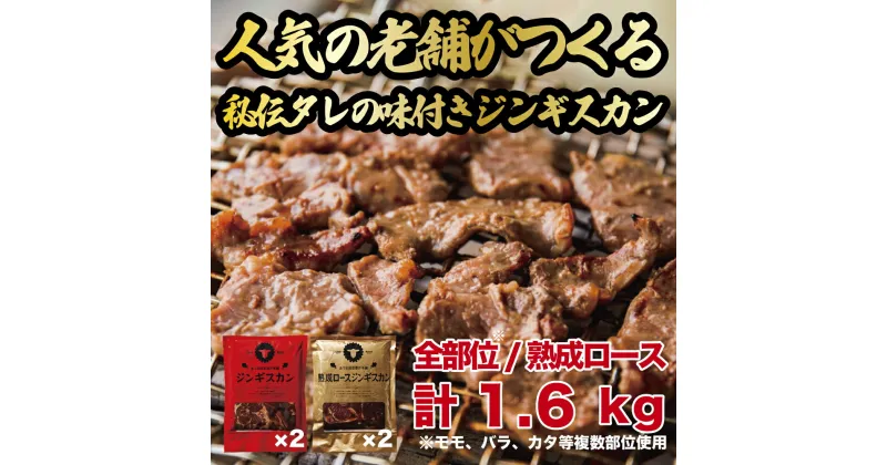 【ふるさと納税】ジンギスカン1.6kgセット あづまジンギスカンx2パック 熟成ロースジンギスカンx2パック 400g/パック 人気の老舗が作る秘伝のタレ 道産子 羊肉 マトン 味付け タレ お取り寄せ グルメ 北海道 厚真町 Bセット 【送料無料】