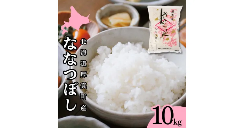 【ふるさと納税】＜令和6年産新米＞白米 10kg ななつぼし 14年連続特A受賞 ブランド米 「さくら米」限定生産 ふっくら ツヤツヤ 家庭用 北海道 厚真町 国産 【送料無料】