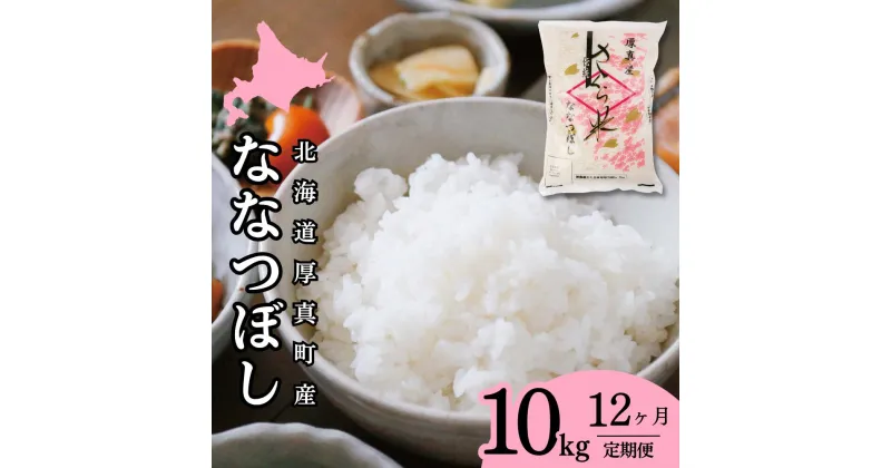 【ふるさと納税】＜令和6年度産新米＞1年間！毎月届く定期便「厚真のお米」10kg