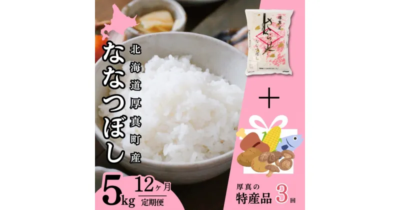 【ふるさと納税】＜令和6年産新米＞毎月届く定期便「厚真のお米 5kg」＋「お楽しみ特産品3回」コース