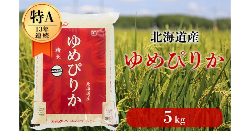 【ふるさと納税】＜令和6年産新米＞白米 5kg ゆめぴりか 13年連続特A受賞 ブランド米 限定生産 ふっくら ツヤツヤ 家庭用 北海道 厚真町 国産 【送料無料】