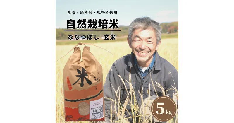 【ふるさと納税】＜令和6年産新米＞北海道厚真町産　農薬不使用・自然栽培米　角田玄米　5kg（ななつぼし)