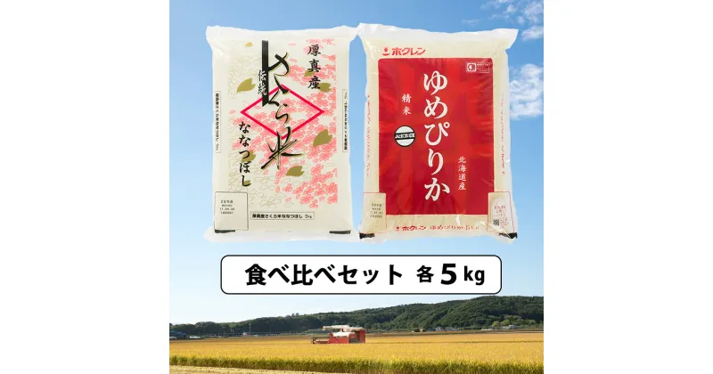 【ふるさと納税】＜令和6年産新米＞北海道あつまのお米「さくら米」「ゆめぴりか」各5kg 食べくらべセット