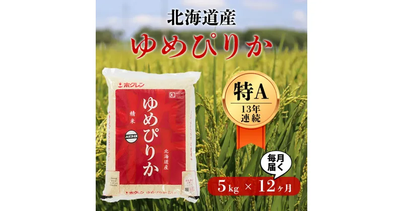 【ふるさと納税】＜令和6年産新米＞【12回定期便】白米 5kg/月 ゆめぴりか 13年連続特A受賞 ブランド米 限定生産 ふっくら ツヤツヤ 家庭用 北海道 厚真町 国産 【送料無料】