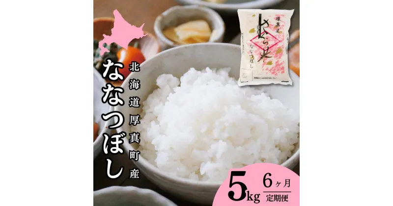 【ふるさと納税】＜令和6年度産新米＞6ヵ月！毎月届く定期便「厚真のお米」5kg