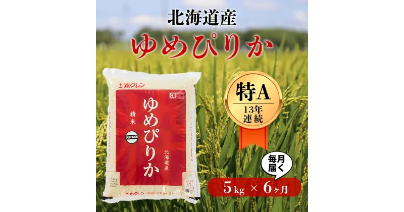 【ふるさと納税】＜令和6年産新米＞【6回定期便】白米 5kg/月 ゆめぴりか 13年連続特A受賞 ブランド米 限定生産 ふっくら ツヤツヤ 家庭用 北海道 厚真町 国産 【送料無料】