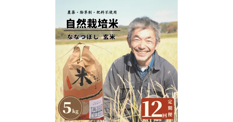 【ふるさと納税】＜令和6年産新米＞北海道厚真町産　農薬不使用・自然栽培の角田玄米　5kg（ななつぼし)定期便1年コース