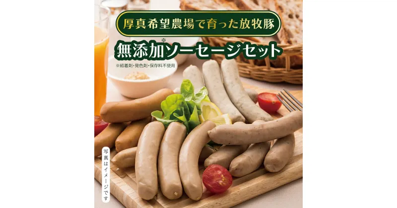 【ふるさと納税】＜ギフト箱つき＞無添加ソーセージ 5種セット 結着剤、発色剤、保存料不使用！ 放牧豚 厚真希望農場 絶品 食べ応え お取り寄せ グルメ 北海道 厚真町 国産 【送料無料】