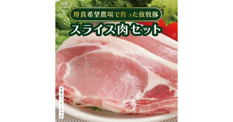 【ふるさと納税】＜ギフト箱つき＞スライス肉 3種セット 計800g 放牧豚 厚真希望農場 絶品 食べ応え お取り寄せ グルメ 北海道 厚真町 国産 【送料無料】