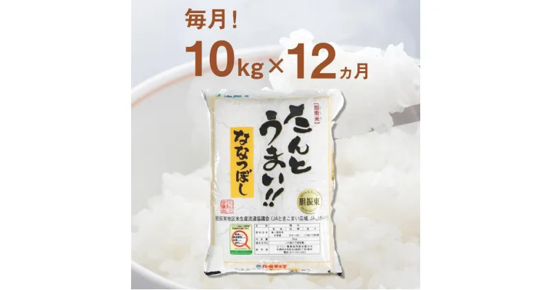 【ふるさと納税】＜令和6年産新米＞【12回定期便】白米 10kg/月 ななつぼし 14年連続特A受賞　 ブランド米 限定生産 ふっくら ツヤツヤ 家庭用 北海道 胆振 国産 【送料無料】