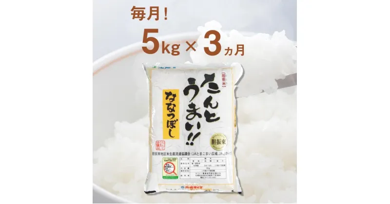 【ふるさと納税】＜令和6年産新米＞【3回定期便】白米 5kg ななつぼし 14年連続特A受賞　 ブランド米 限定生産 ふっくら ツヤツヤ 家庭用 北海道 胆振 国産 【送料無料】