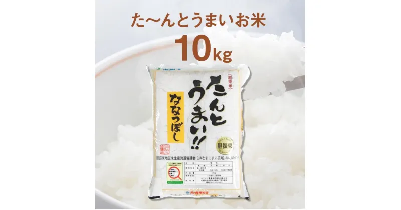 【ふるさと納税】＜令和6年産新米＞白米 10kg ななつぼし 14年連続特A受賞　 ブランド米 限定生産 ふっくら ツヤツヤ 家庭用 北海道 胆振 国産 【送料無料】