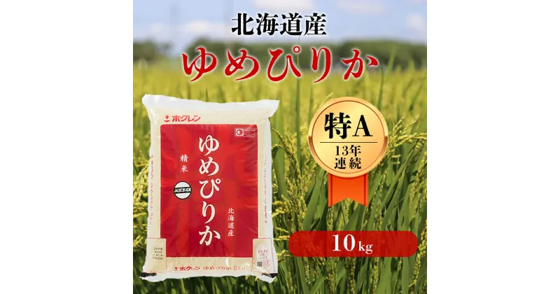 【ふるさと納税】＜令和6年産新米＞白米 10kg ゆめぴりか 13年連続特A受賞 ブランド米 限定生産 ふっくら ツヤツヤ 家庭用 北海道 厚真町 国産 【送料無料】