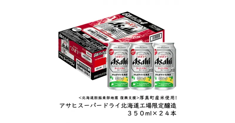 【ふるさと納税】アサヒスーパードライ北海道工場限定醸造 ビール350ml×24本＜数量限定＞