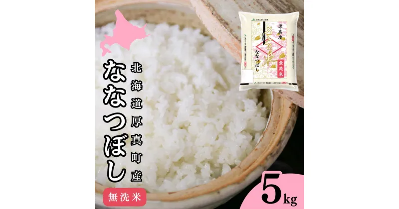 【ふるさと納税】＜令和6年産新米＞無洗米 5kg ななつぼし 14年連続特A受賞 ブランド米 「さくら米」限定生産 ふっくら ツヤツヤ 家庭用 北海道 厚真町 国産 【送料無料】