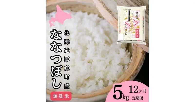 【ふるさと納税】＜令和6年産新米＞【12回定期便】無洗米 5kg/月 ななつぼし 14年連続特A受賞 ブランド米 「さくら米」限定生産 ふっくら ツヤツヤ 家庭用 北海道 厚真町 国産 【送料無料】