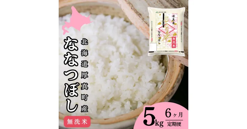 【ふるさと納税】＜令和6年産新米＞【6回定期便】無洗米 5kg/月 ななつぼし 14年連続特A受賞 ブランド米 「さくら米」限定生産 ふっくら ツヤツヤ 家庭用 北海道 厚真町 国産 【送料無料】